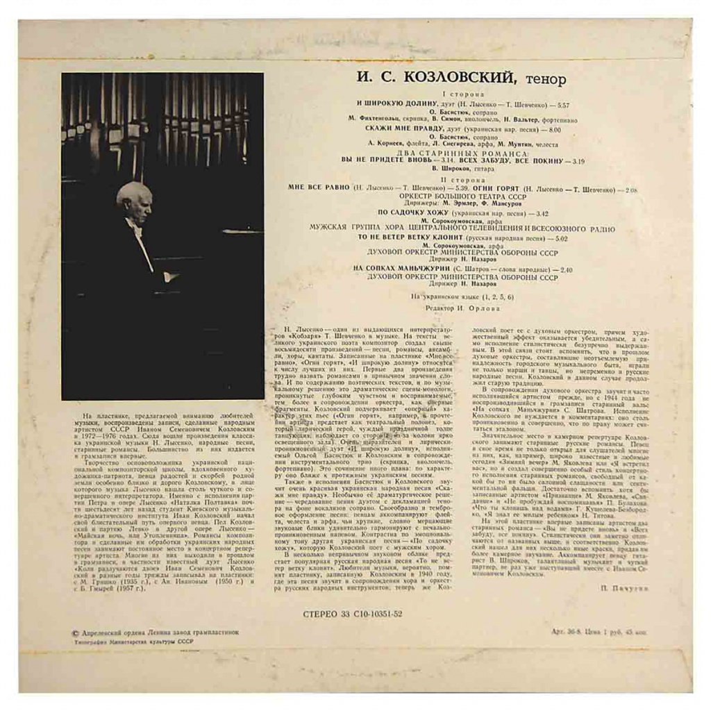 изображение виниловой пластинки "Козловский Иван / Романсы. Песни. Дуэты (Записи 1972-76 гг.)"