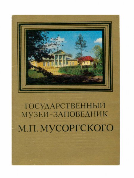 Государственный музей-заповедник М. П. Мусоргского, набор открыток
