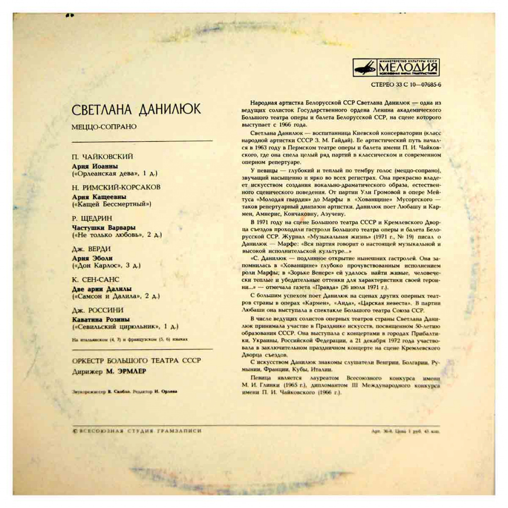 изображение виниловой пластинки "Светлана Данилюк / Арии из опер"
