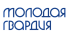 Молодая гвардия
